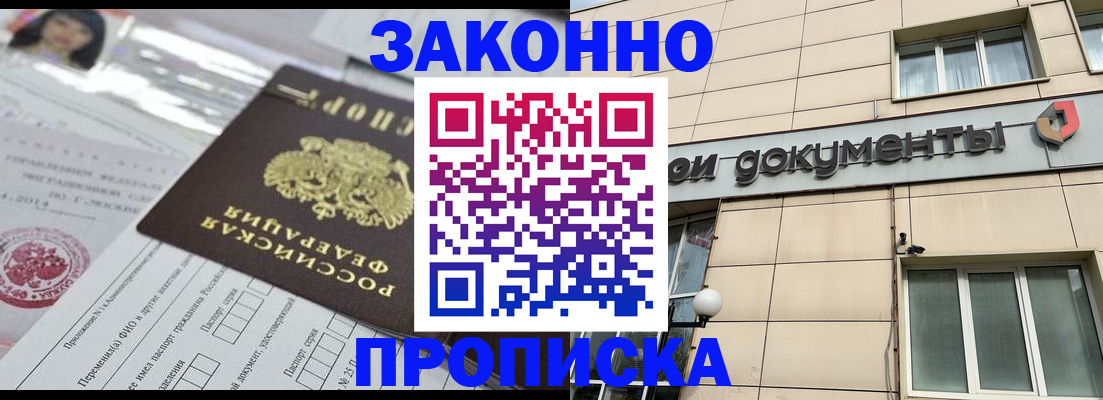 прописка законно в Белой Холунице
