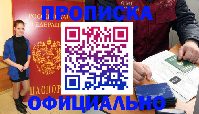 прописка 2025 в Белой Холунице
